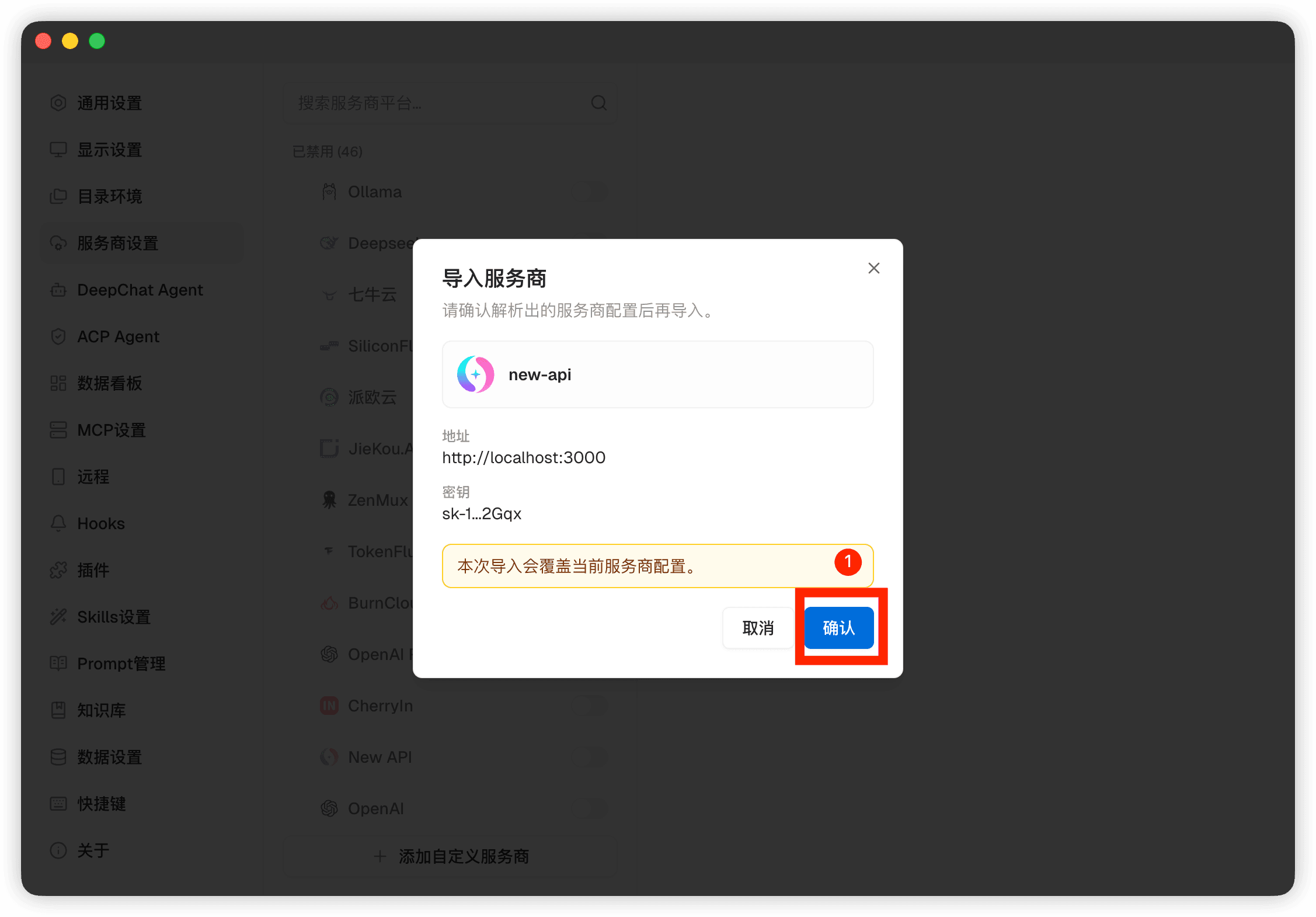 Подтверждение конфигурации DeepChat